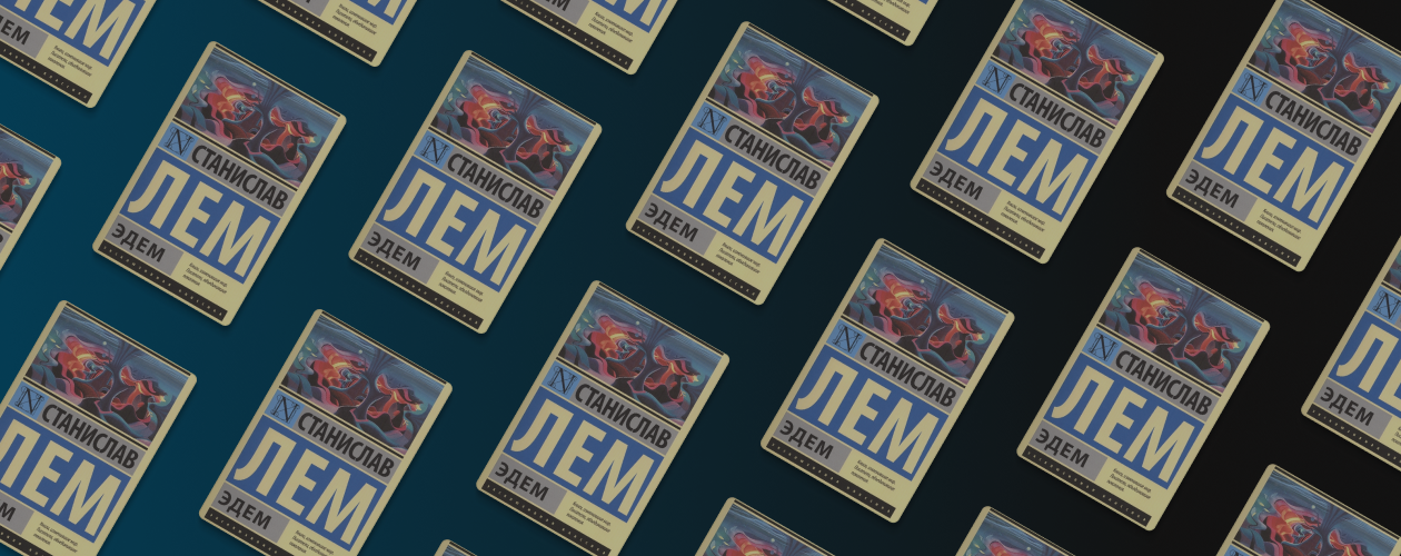 3 совета из книги «Эдем»: как вести себя в новом месте