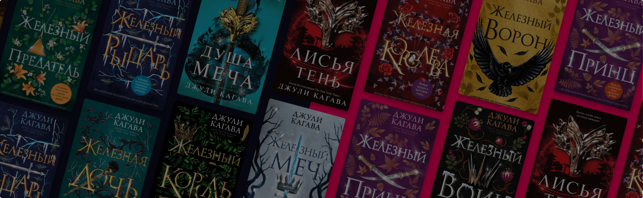 В каком порядке читать фэнтези Джули Кагавы