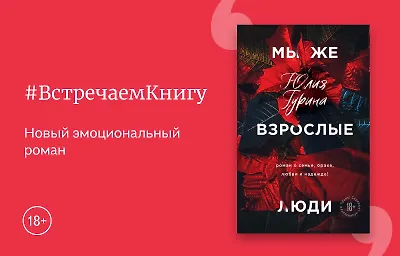 Встречаем книгу: «Мы же взрослые люди», Юлия Гурина