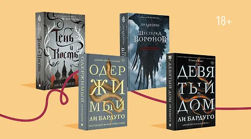 Как фэнтези Ли Бардуго повзрослело вместе с читателями