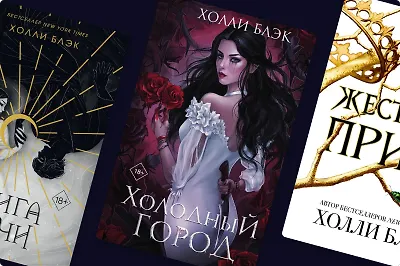 Фейри по соседству с людьми: книги Холли Блэк по порядку