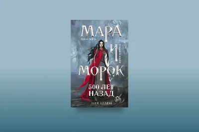 5 причин прочитать роман Лии Арден «Мара и Морок. 500 лет назад»