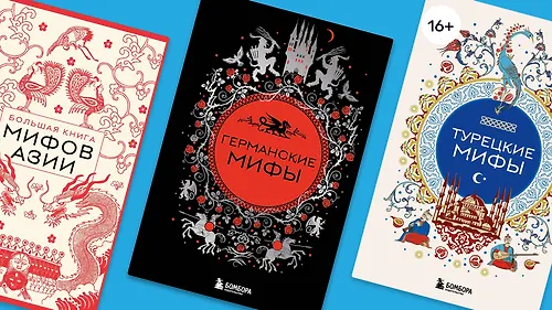 Легендарная кругосветка: тур по 9 книгам из серии «Мифы мира»