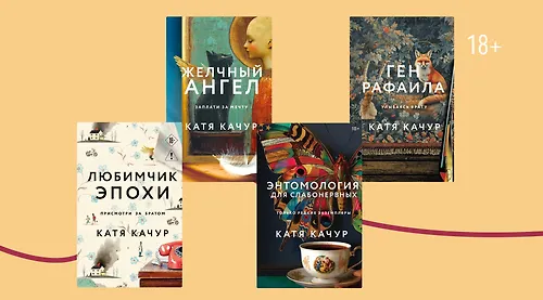 Не только «Любимчик Эпохи»: 5 книг Кати Качур