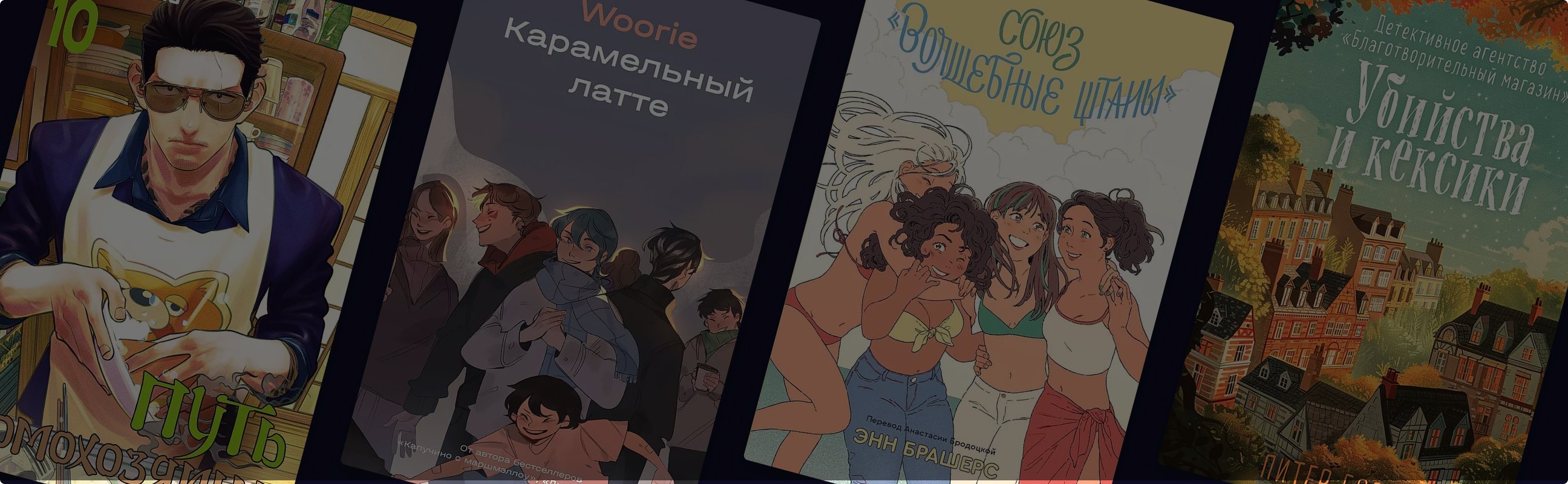 С лёгким вайбом: 8 книг, чтобы расслабиться