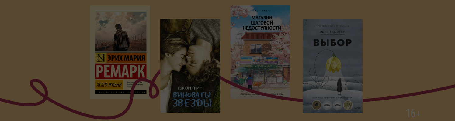 Идти до конца: 9 книг, которые учат не сдаваться