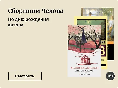 Сборники Чехова