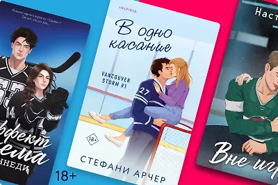 Горячие и прекрасные: 8 новинок о хоккеистах