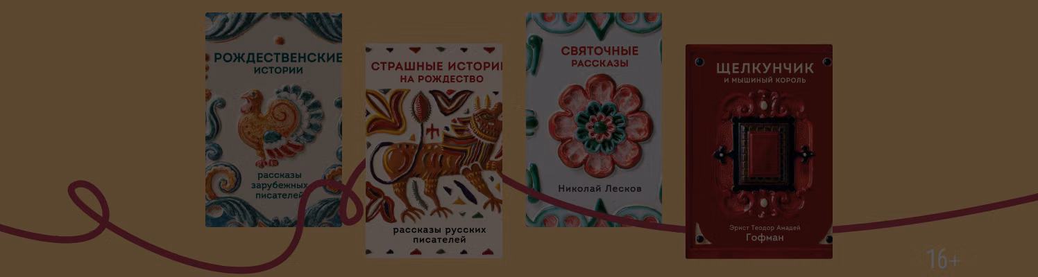 Зимняя классика: книги из серии «Тёплое чтение»
