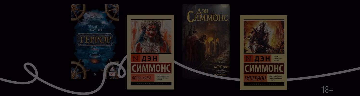 Интересные факты о Дэне Симмонсе