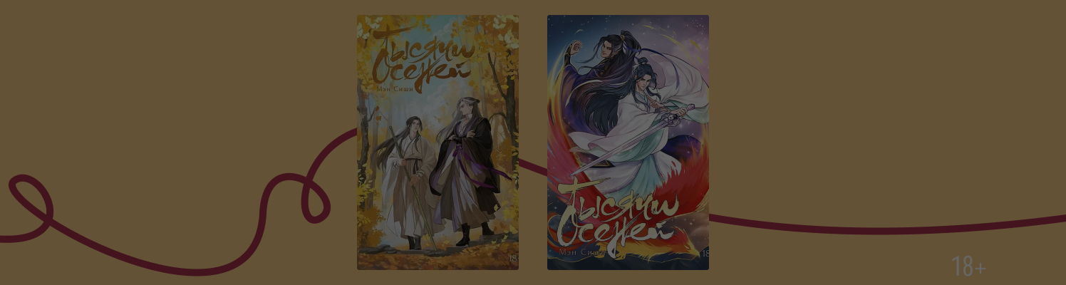 В Поднебесной неспокойно: фэнтези «Тысячи осеней»