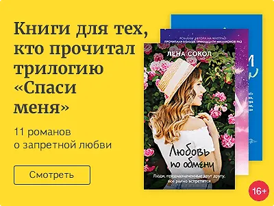 Книги для тех, кто успел прочитать трилогию «Спаси меня»