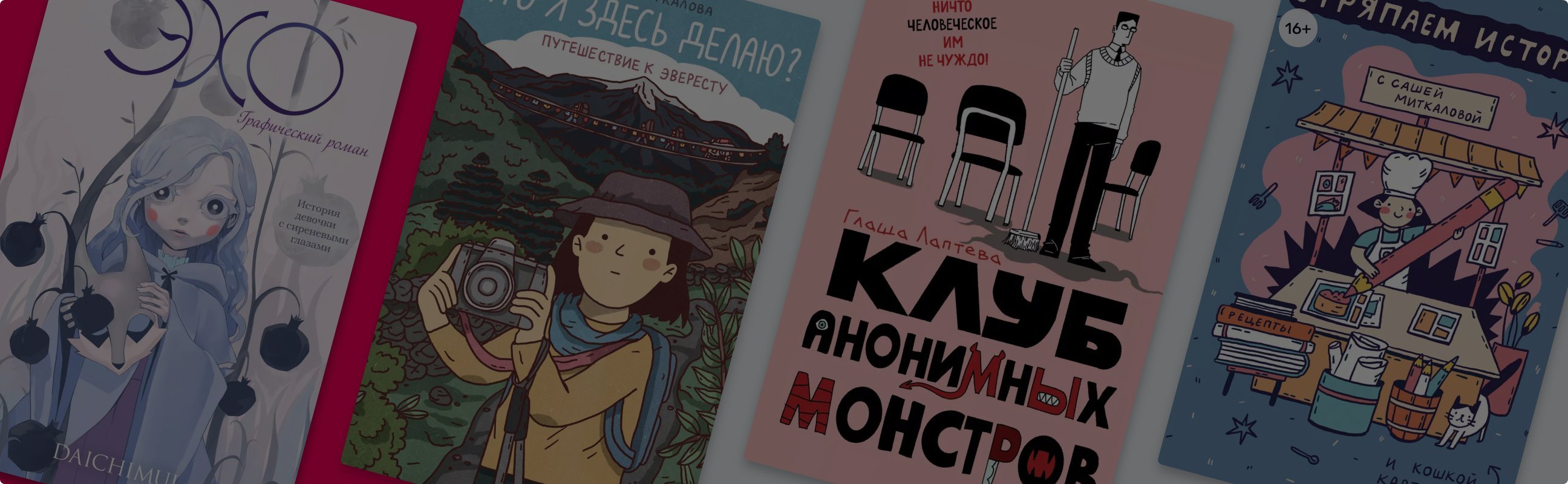 4 новых комикса российских авторов от издательства «Комильфо»