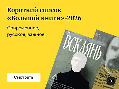 Шорт-лист «Большой книги» 2026