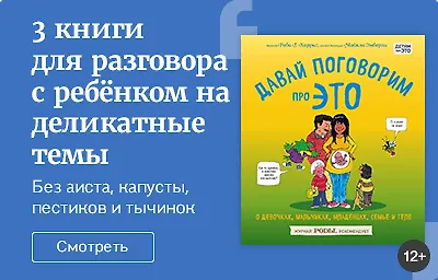 3 книги для разговора с ребёнком на деликатные темы