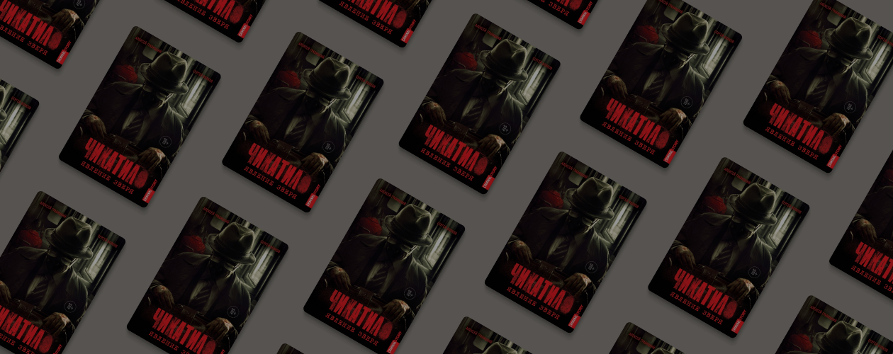 Отрывок из книги «Чикатило. Явление зверя»