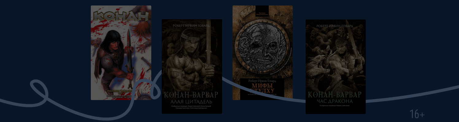 Интересные факты о Роберте Говарде