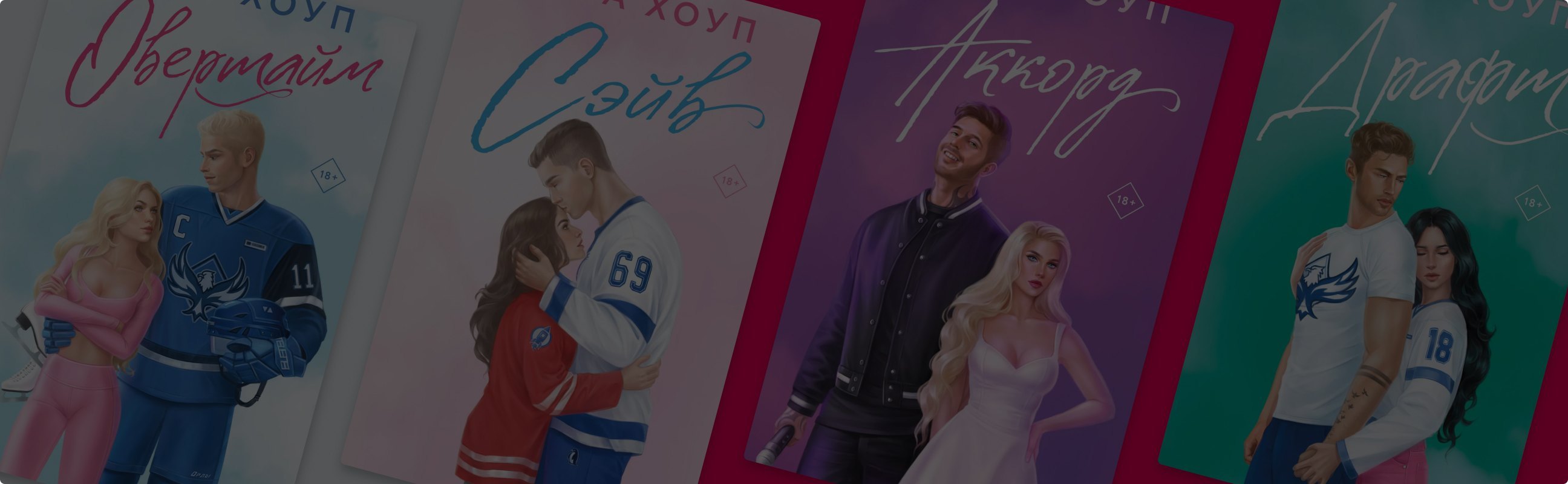 На крыльях любви: всё об «Орлах» Авы Хоуп