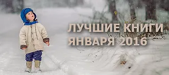 Лучшие книги января 2016