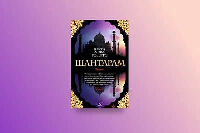 Экранизация романа «Шантарам»: чего ждать от сериала