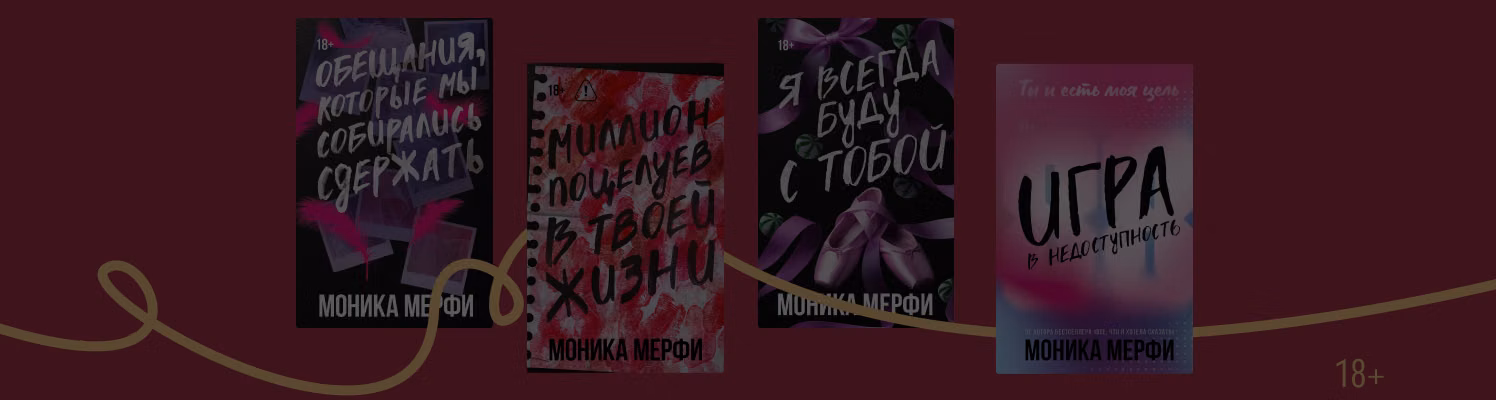 В каком порядке читать книги Моники Мерфи