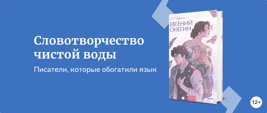 изображение 6 писателей, которые придумали новые слова