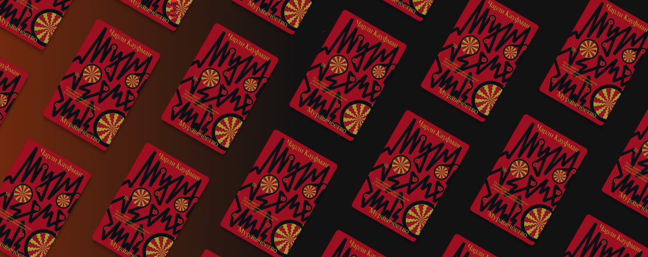 Отрывок из книги Чарли Кауфмана «Муравечество»