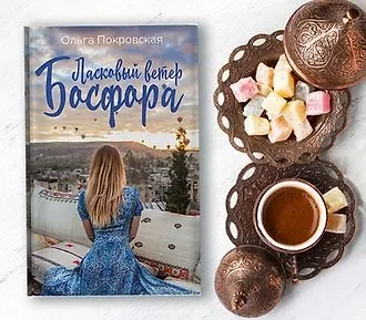 #свежак: «Ласковый ветер Босфора» Ольги Покровской