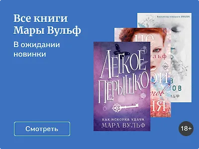 Все книги Мары Вульф