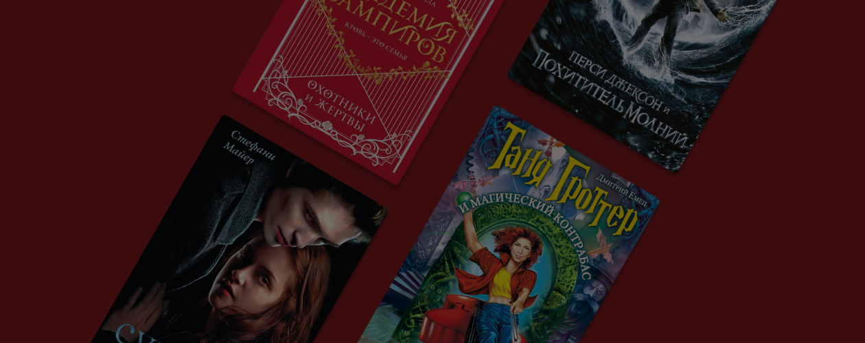 Ностальгия: 8 забытых книжных циклов