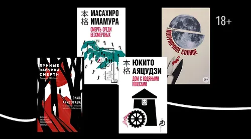 Не только Содзи Симада: новинки и хиты хонкаку-детективов