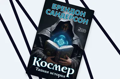 Брендон Сандерсон: мини-гид по мирам Космера