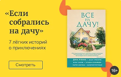 Что вас ждёт в сборнике «Все на дачу!»