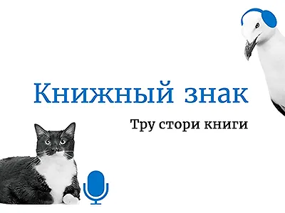 Поговорим о книгах