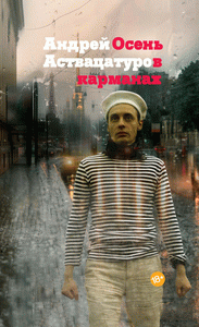 Первая любовь: отрывок из новый книги Андрея Аствацатурова «Осень в карманах»