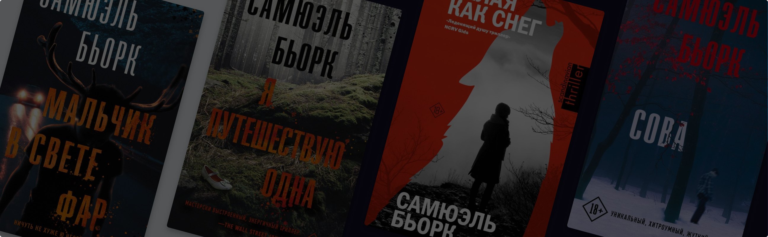 Холодно и страшно: в каком порядке читать книги Самюэля Бьорка
