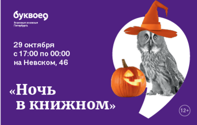 Вечера в Буквоеде близ Гостинки