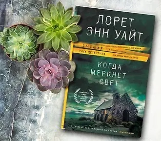 Когда меркнет свет