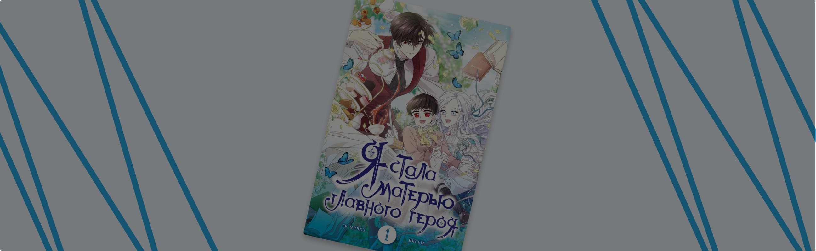 Судьба фанатки в фэнтезийном мире: обзор цикла «Я стала матерью главного героя»