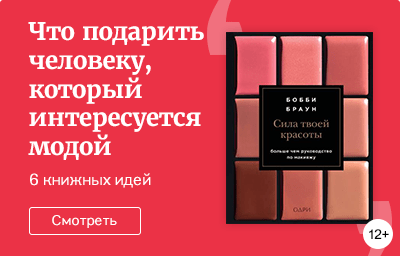 Что подарить человеку, который интересуется модой
