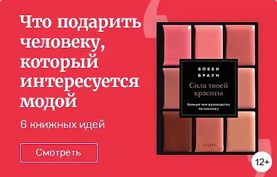 Что подарить человеку, который интересуется модой