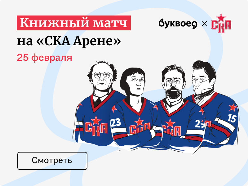 Книжный матч на «СКА Арене»