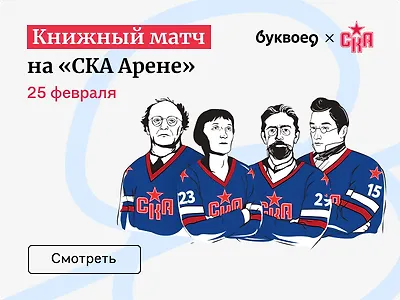 Книжный матч на «СКА Арене»