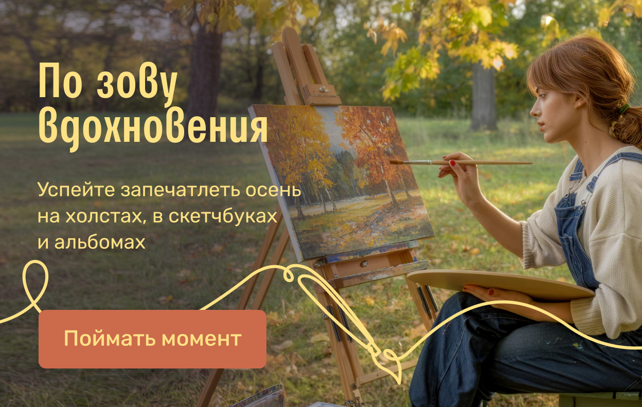 По зову вдохновения