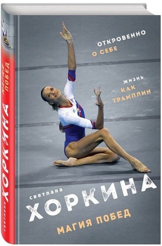 "Магия побед" Светланы Хоркиной