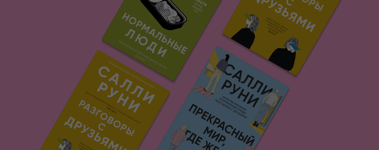 «Прекрасный мир, где же ты»: в чём секрет популярности Салли Руни