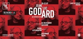 Ретроспектива Жан-Люка Годара