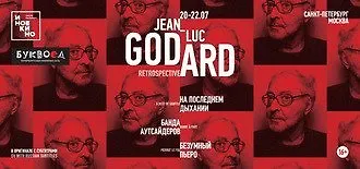 Ретроспектива Жан-Люка Годара