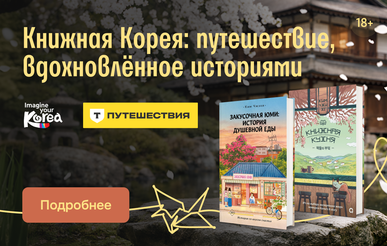 Книжная Корея: путешествие, вдохновлённое историями