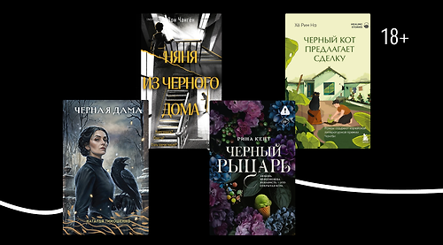 Чёрная метка: 9 книг с тёмным названием